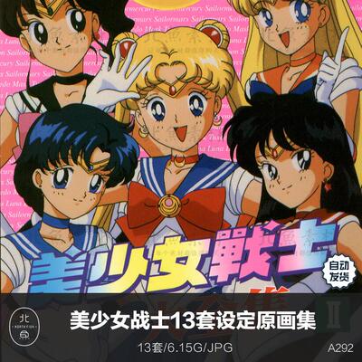 动画美少女战士13套官方设定资料画集 剧场人物场景分镜原画素材