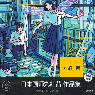 日本画师丸紅茜作品画集 梦幻角色场景原画线稿绘画临摹参考素材