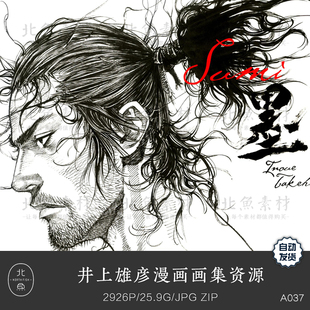 知名画师井上雄彦设定画集素材 和风武士狼人浪客行手稿绘画参考