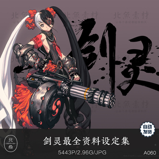 人气游戏剑灵全套原画设定集 海报壁纸原画武器场景角色绘画参考