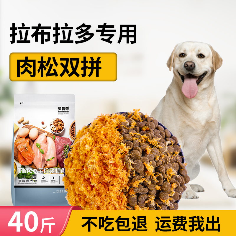 拉布拉多专用狗粮20kg40斤通用型幼犬成犬中大型犬美毛补钙天然优惠券