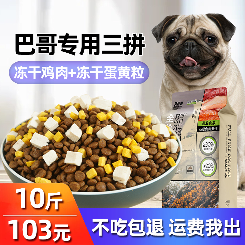 巴哥狗粮10斤成犬通用型冻干
