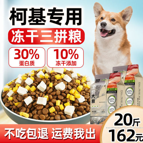 贝肯奇柯基专用狗粮20斤成犬幼犬10kg小型犬冻干狗粮40斤装 - 封面