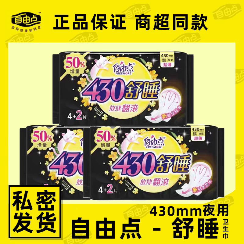 自由点超薄透气防漏卫生巾