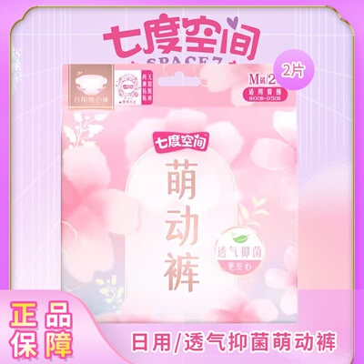 七度空间正品安睡裤姨妈期安全裤