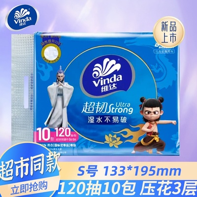 维达纸巾抽纸超韧S码3层120抽10包面巾纸餐巾纸卫生纸家用实惠装