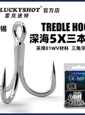 雷克速特海钓三本钩5倍加强亮锡三叉钩路亚钩黑金刚船钓深海巨物
