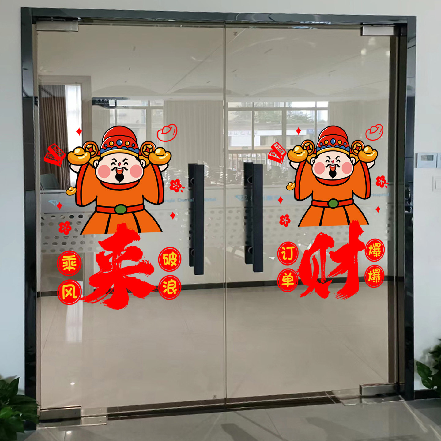 双十一氛围布置玻璃门贴纸直播间电商公司财神来财标语无胶静电贴