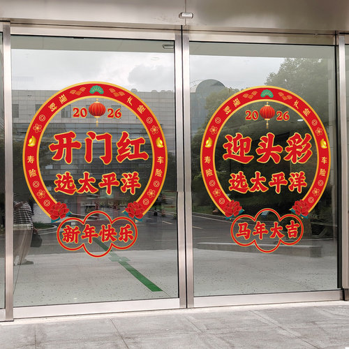 2026新年玻璃门静电贴纸保险公司年会氛围装饰银行开门红职场布置