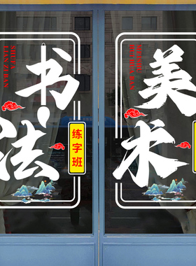 美术书法教育培训机构玻璃门贴纸辅导学校硬笔软笔绘画画室装饰贴