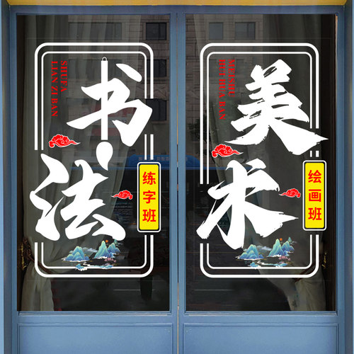 美术书法教育培训机构玻璃门贴纸辅导学校硬笔软笔绘画画室装饰贴