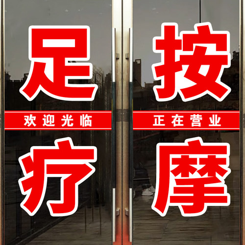 足疗店广告字足浴店橱窗玻璃门贴纸按摩修脚店铺贴字推拿艾灸贴画
