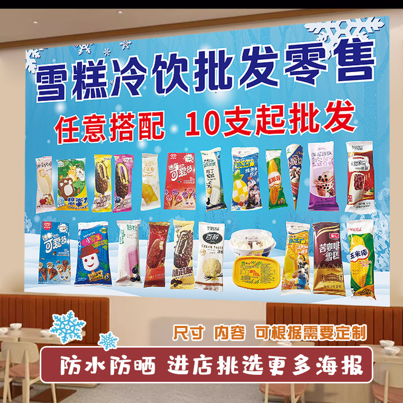 雪糕冰淇淋批发零售广告玻璃贴纸冷饮便利店冰箱冷柜装饰海报贴画