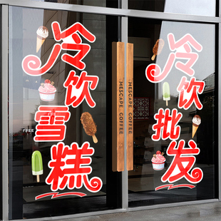 饰广告静电贴画 冷饮雪糕批发玻璃门贴纸饮料烟酒商店超市便利店装