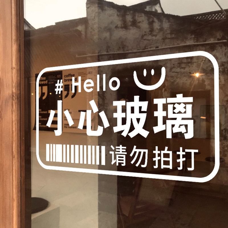 玻璃门防撞贴纸标志标识温馨提示静电贴画店铺门贴小心玻璃提示贴