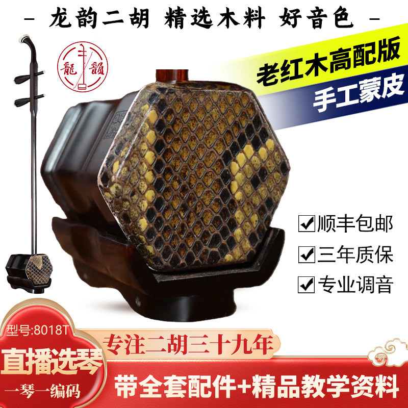 龙韵二胡珍品老红木高配版