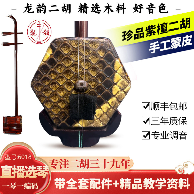 龙韵6018六角紫檀二胡演奏级