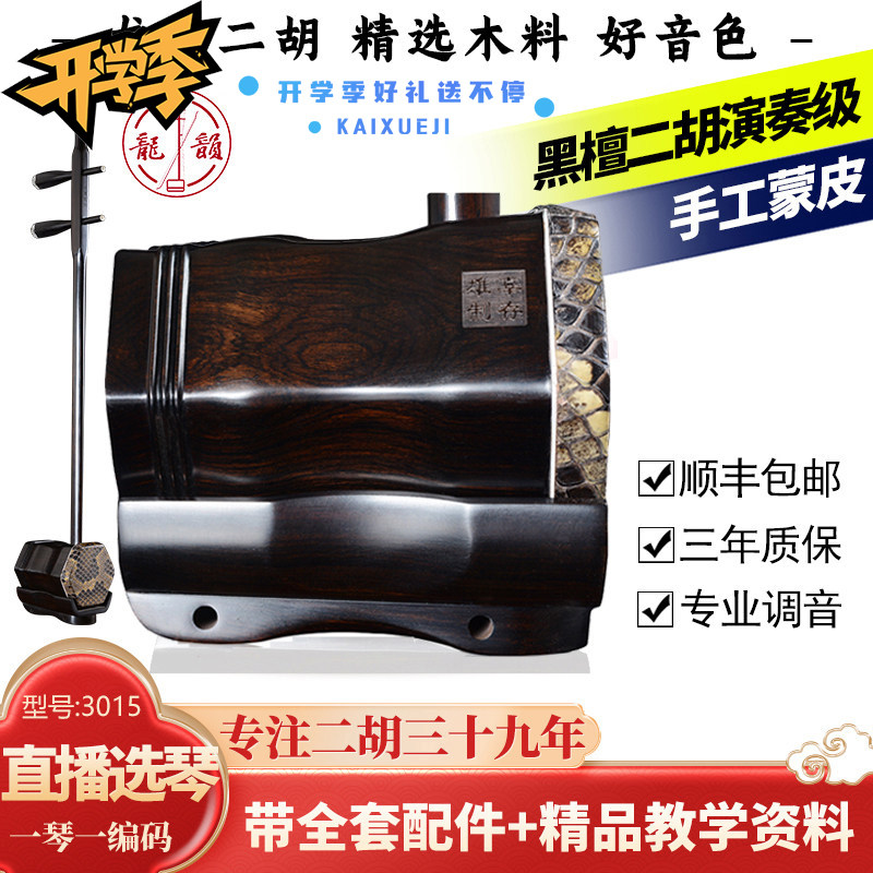 龙韵品牌3015系列正品黑檀二胡厂家级手工制作厂家直销演奏二胡