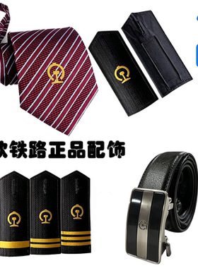 男女铁路肩章腰带领带条纹拉链免打动车火车高铁乘务服务员硬肩章