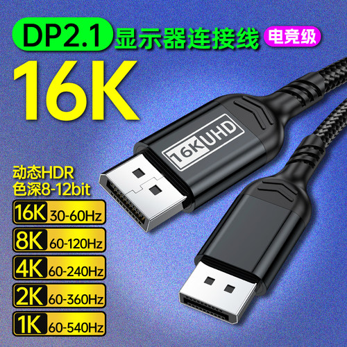 DP线2.1版16K电脑显示器高清线2k300hz电竞级8k视频连接线1K540hz