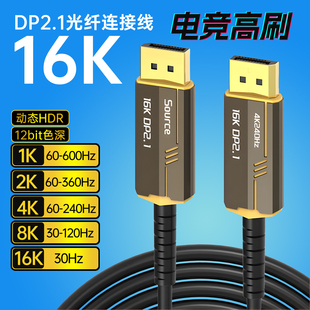 定制dp线2.1光纤显示器连接线10米8K高清2K300hz电竞1K600hz100米