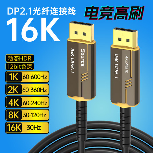 定制dp线2.1光纤显示器连接线10米8K高清2K300hz电竞1K600hz100米