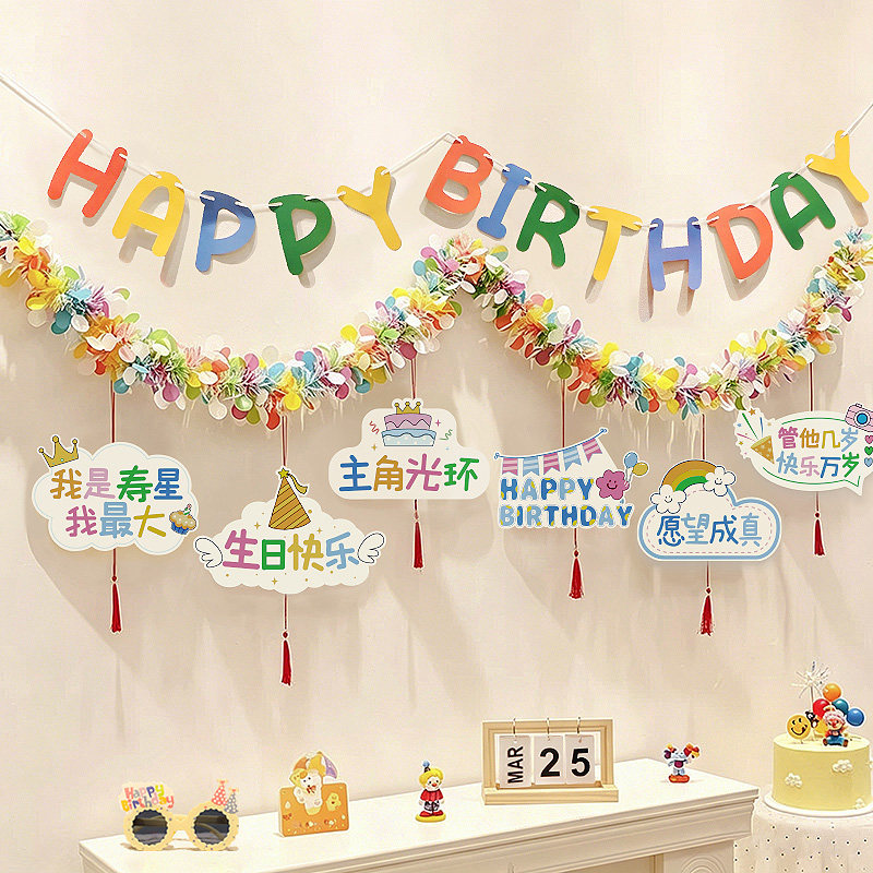 宝宝生日快乐装饰彩条毛条拉旗儿童派对周岁背景墙氛围感场景布置