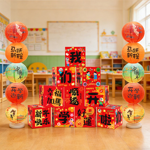 开学仪式感装饰布置幼儿园典礼活动礼物盒子摆件堆头灯笼立柱场景