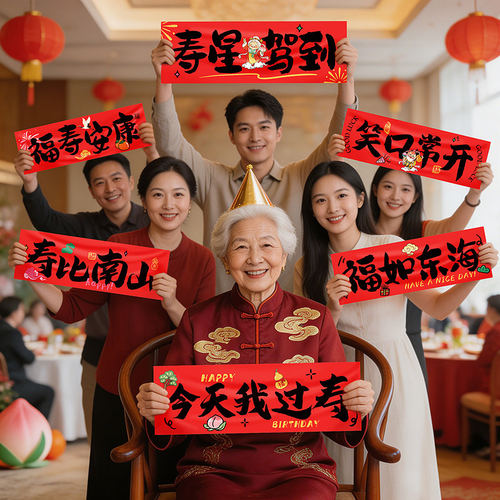 长辈过大寿手持小横幅爸妈爷奶6080寿宴生日装饰布置祝寿拍照道具