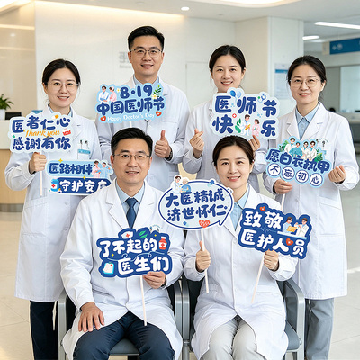 819医师节主题活动装饰手举牌拍摄道具医院活动会场摆件场景布置