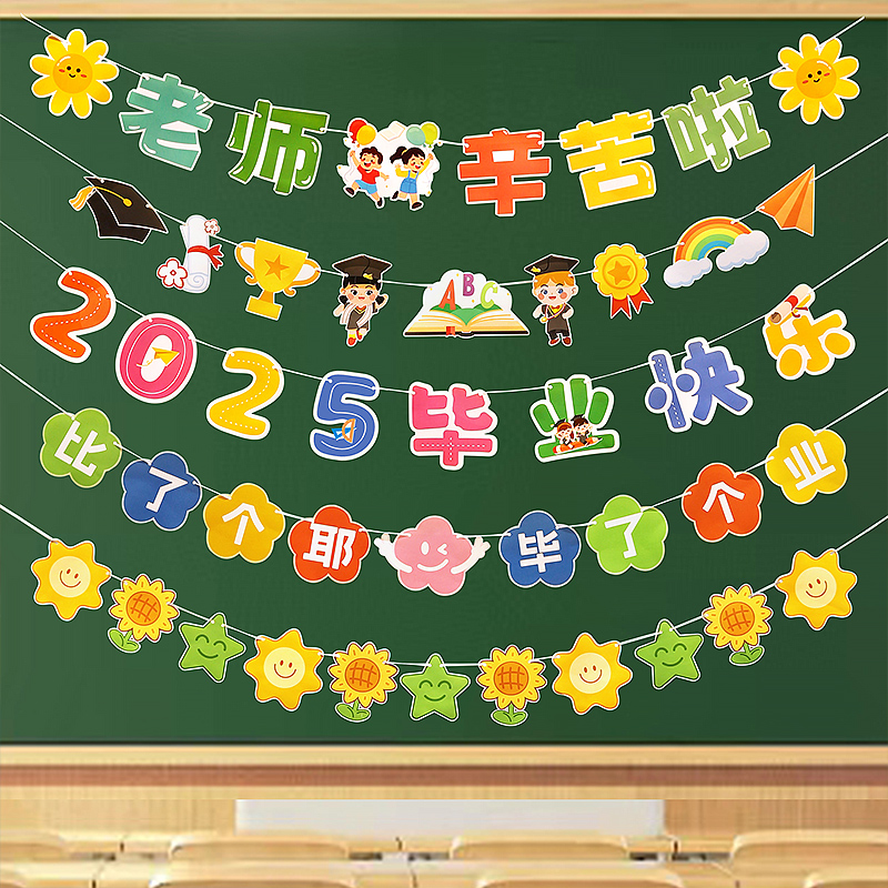 畢業(yè)班級(jí)布置教室裝飾拉旗拉花幼兒園小學(xué)拍照道具背景墻場(chǎng)景布置