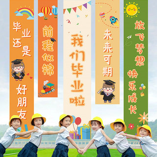 我们毕业啦装饰挂布条幅幼儿园典礼季小学教室背景墙拍照道具布置