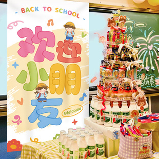 開學儀式 飾典禮活動場景拍照道具 感背景掛布幼兒園班級教室布置裝