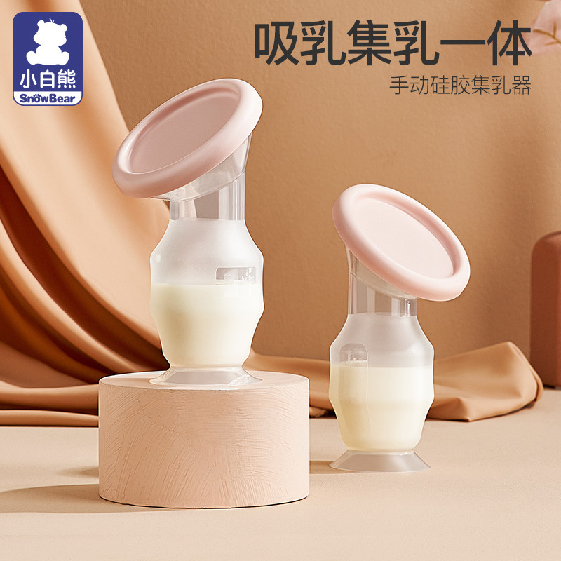 小白熊吸奶器集奶器手动吸力大母乳收集神器硅胶自动集乳低音吸乳