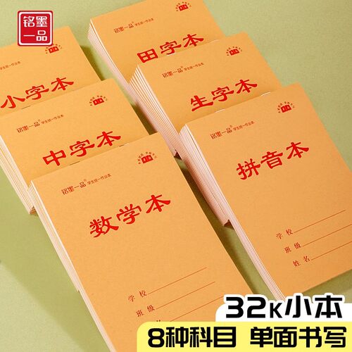 32k作业本小学生标准小本子