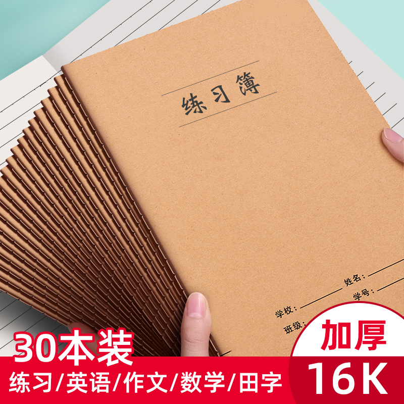 牛皮纸英语本子16k加厚练习薄