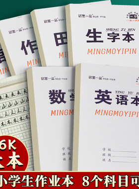 铭墨一品笔记本本子16k大号作业本英语本数学本小学生初中生专用统一标准作文本生字本加厚黄护眼纸张双面写