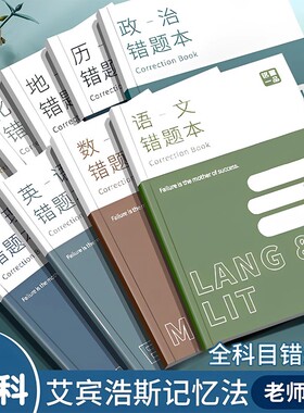 艾宾浩斯记忆法b5错题本初中生专用小学生加厚语文数学英语记错纠错本高中文理综改错记录本张雪峰整理错题本