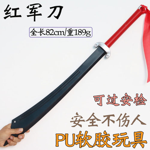 红军刀PU软胶武器模型儿童玩具刀