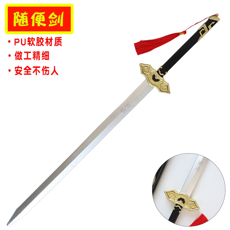 魔道祖师周边随便剑PU软胶材质安全不伤人角色扮演专用道具儿童玩
