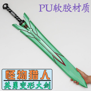 怪物猎人周边玩具英勇变形大剑 PU软胶材质漫展专用COS道具装饰品