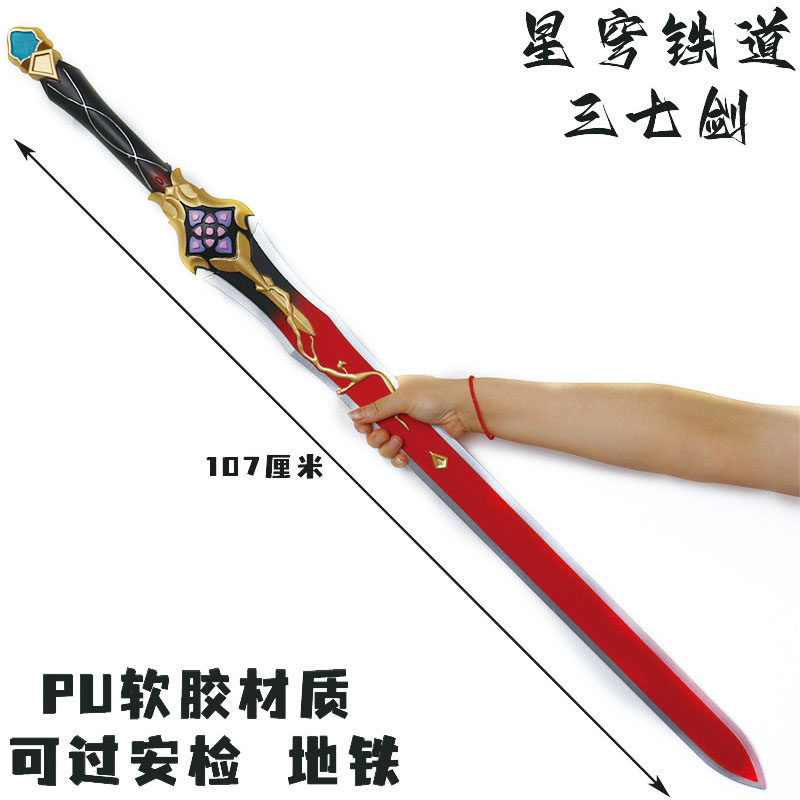 三月七同款三七剑崩坏星穹铁道周边软胶材质角色扮演专用道具玩具