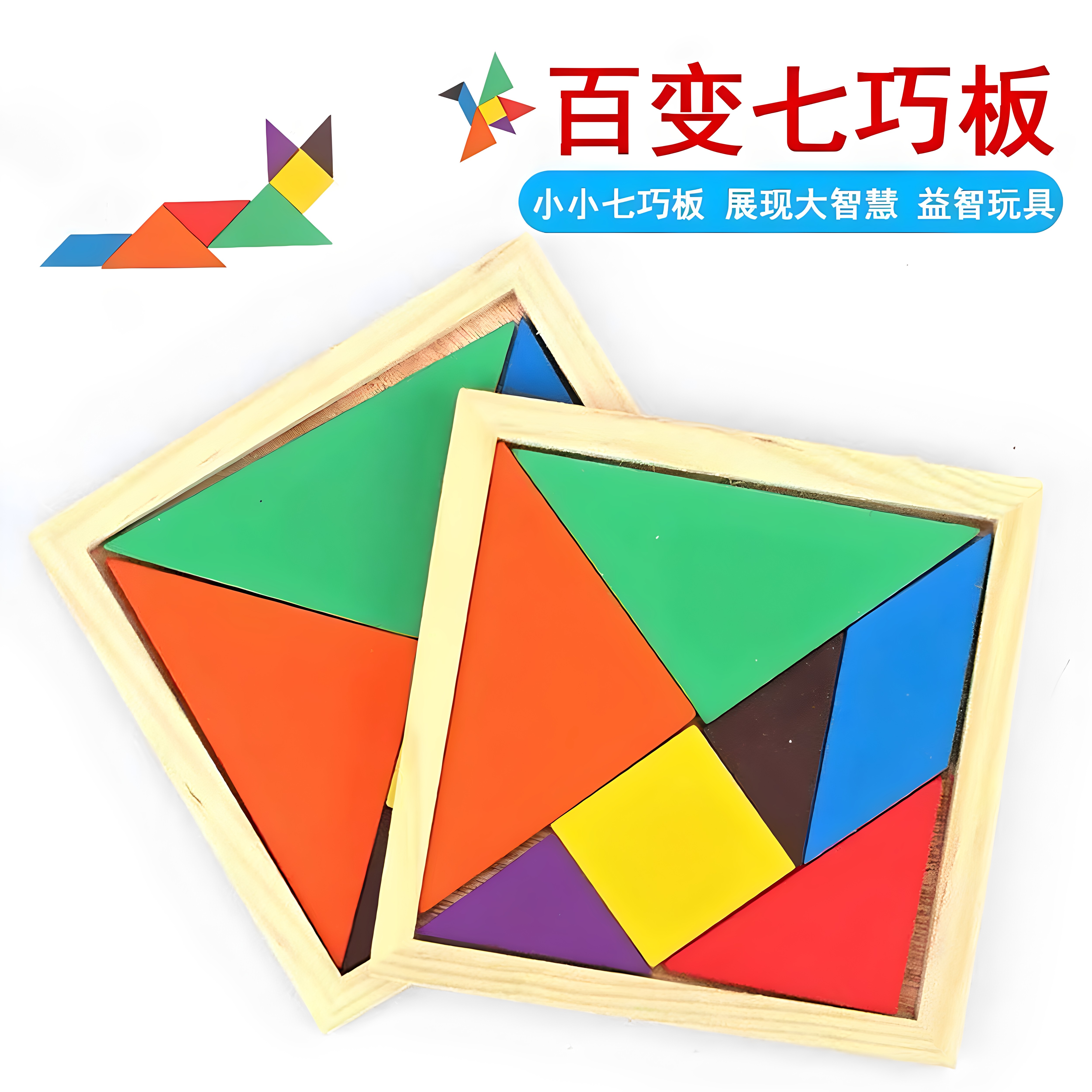 七巧板智力拼图小学生一年级数学教具幼儿园儿童益智早教积木玩具