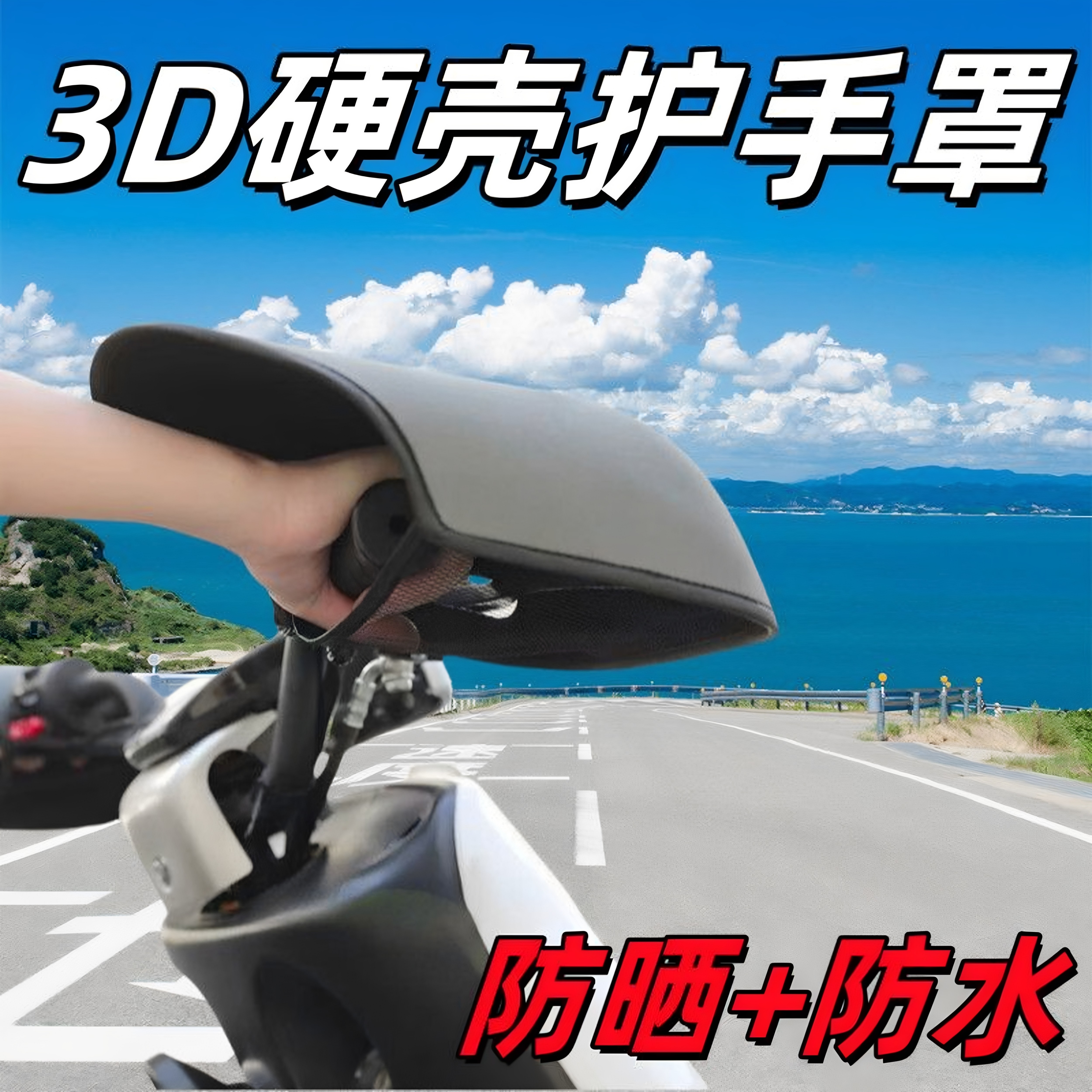 电动车防晒手把套加厚立体护手套夏季摩托车透气遮阳把套骑车手套