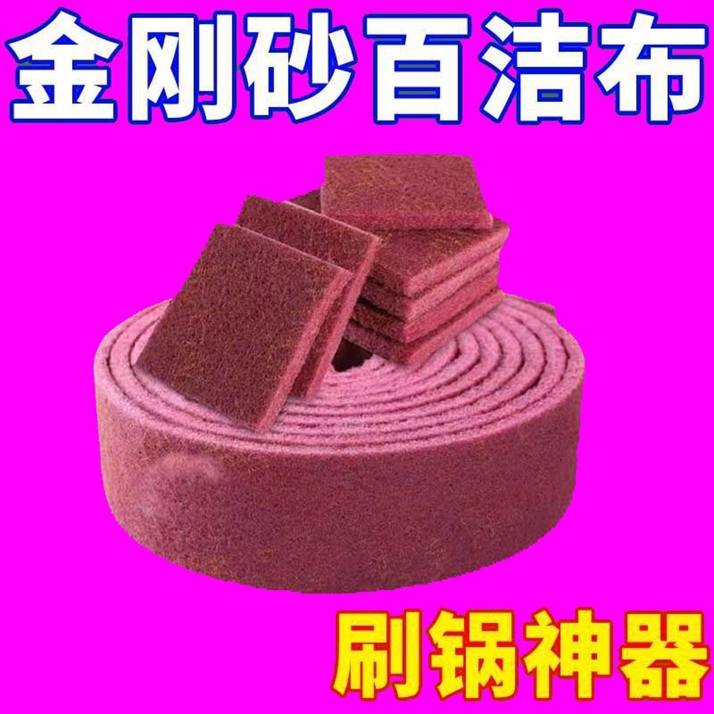 金刚砂魔力擦家用百洁布洗碗刷布除铁锈擦锅神器强力去污垢清洁擦