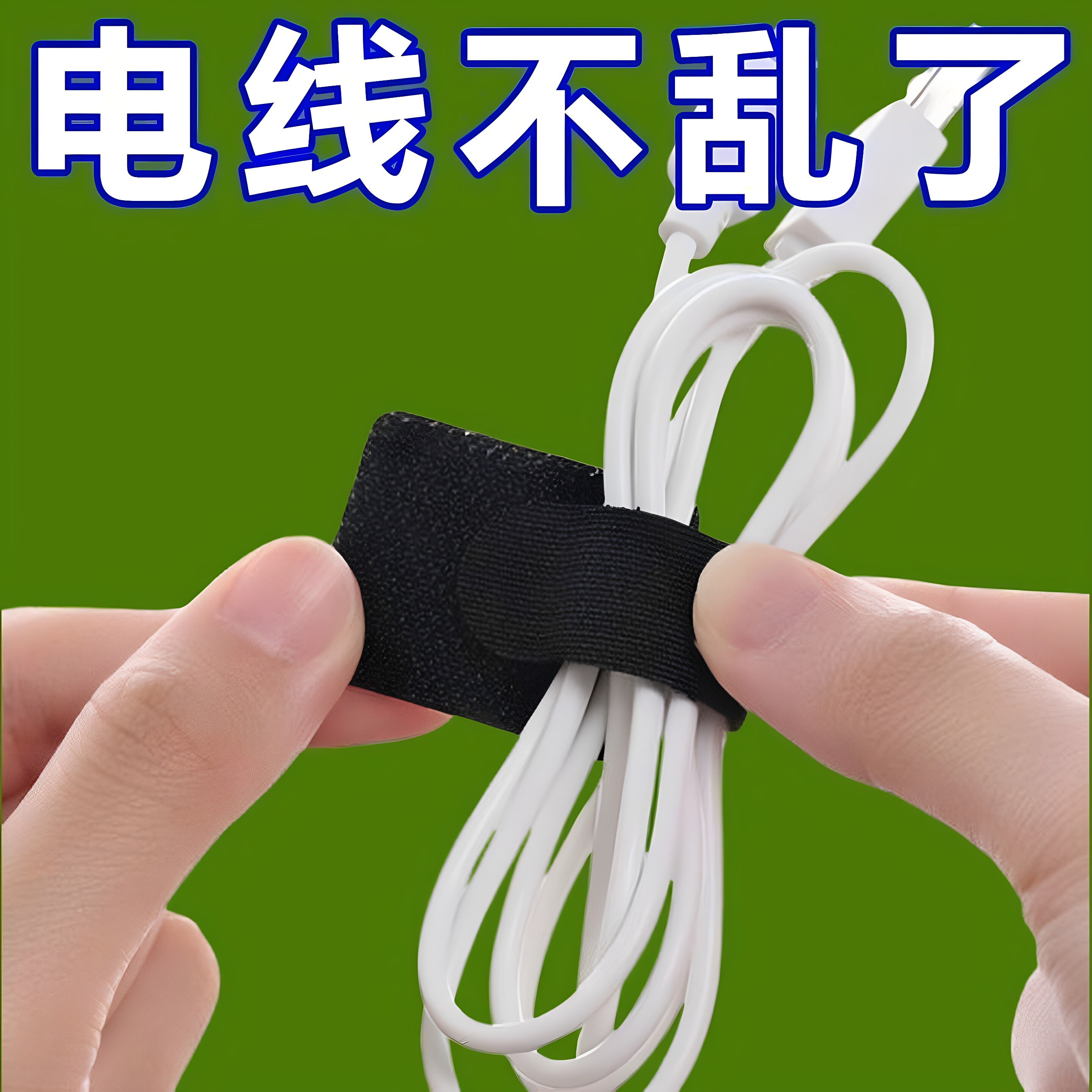 自粘魔术贴理线器数据线扎带墙桌