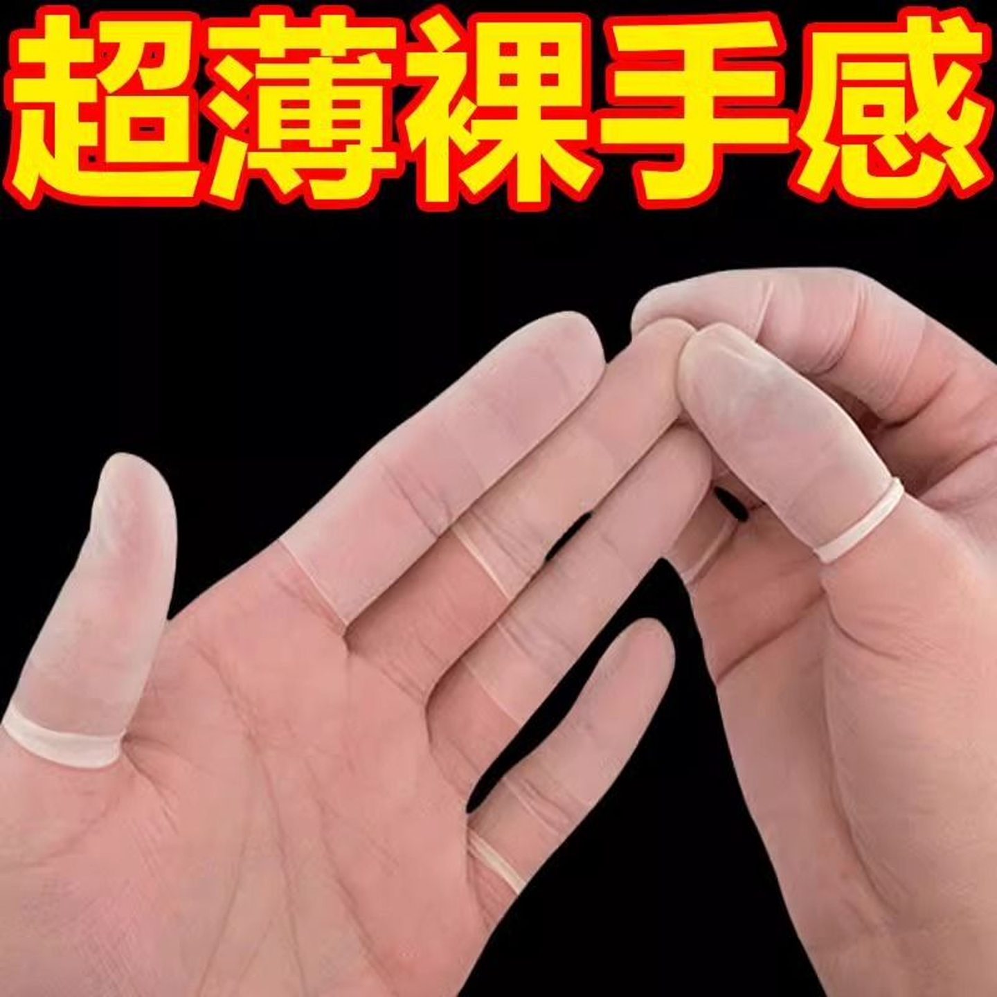 乳胶指套一次性磨砂乳胶护指套