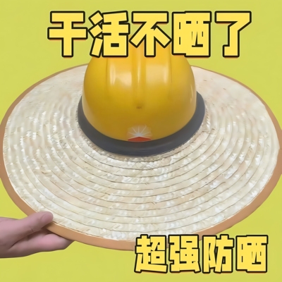 建筑工地专用防晒遮阳帽无顶草帽农民工施工防晒神器夏季安全帽套