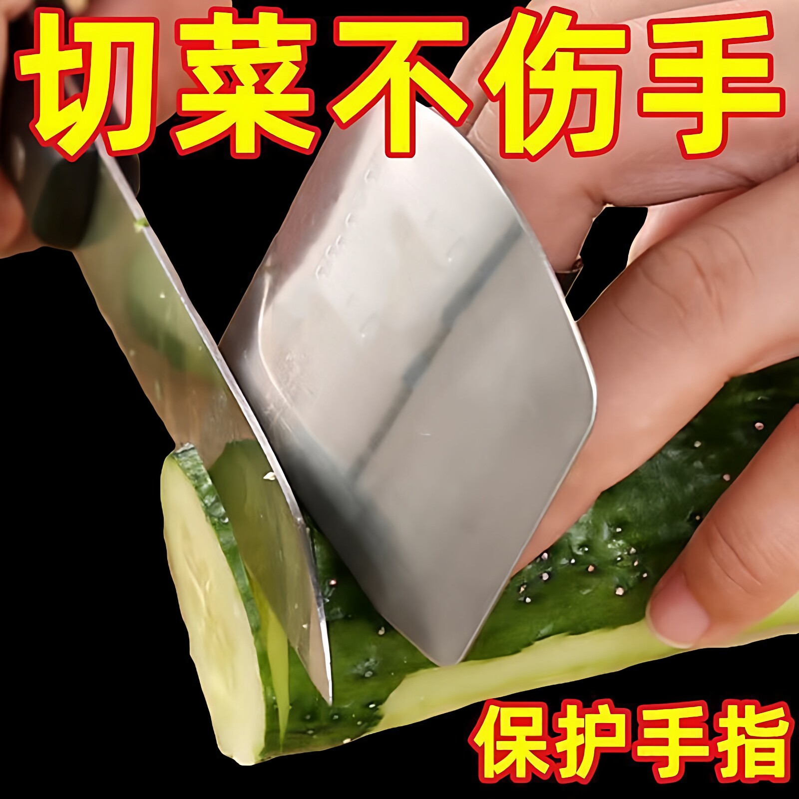 不锈钢护指器切菜护手器保护手指剥豆剥壳厨房切肉护甲防切手神器