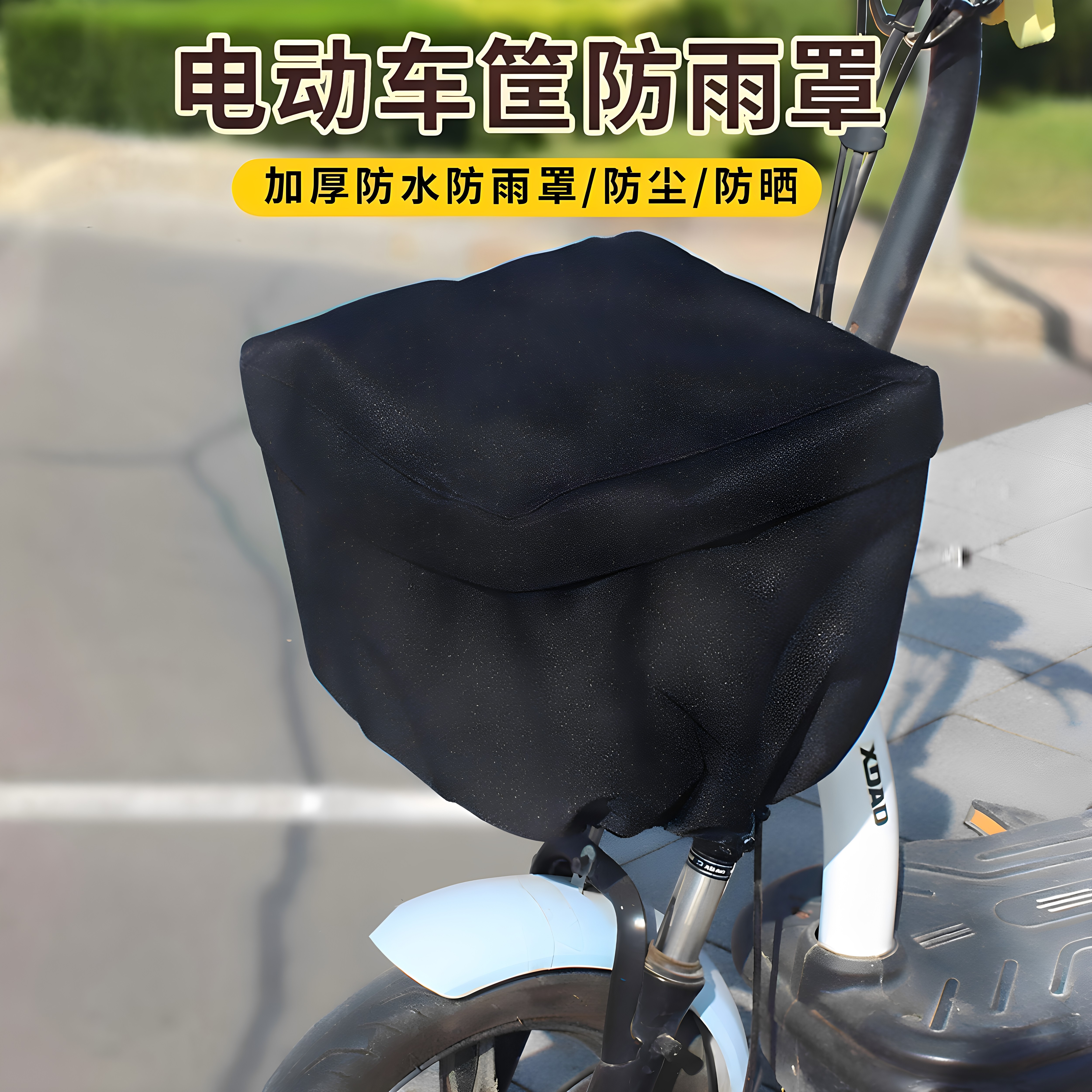 电动车车筐防雨罩通用电摩电瓶车前车筐罩防尘防晒罩后备箱防水罩